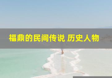 福鼎的民间传说 历史人物